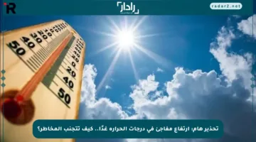 تحذير هام: ارتفاع مفاجئ في درجات الحرارة غدًا.. كيف تتجنب المخاطر؟
